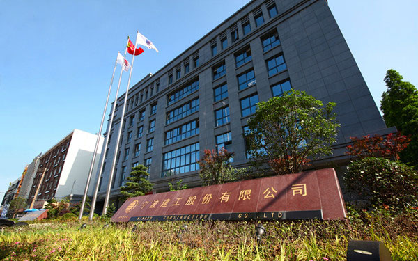 勐海宁波建工股份有限公司